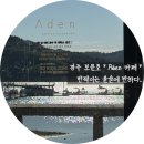 아덴 | 경주 보문호수 카페 [아덴카페] 내돈내산 솔직 후기: 가격, 베이커리, 주차 정보