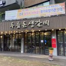 두릅돈생갈비