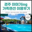 경주펜션이야기ing | 경주 대형 야외수영장이 있는 ‘이야기ing 가족펜션’ 이용 후기