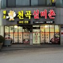 천곡실비촌 이미지