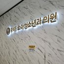 꿈이든소아청소년과의원 이미지