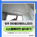 청주 시스템에어컨 시공 후기 칸타빌더테라스2단지 거주중 보양작업 후기