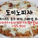 도미노피자하단점 이미지