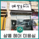 샬롬미용실 이미지