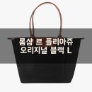 롱샴 르 플리아쥬 블랙 라지 후기