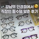 푸른안경 | 강남역안경점 푸른안경에서 블루라이트 차단 맞춘 후기