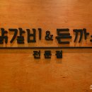 우쿠야&닭익는마을 - 가평군 | 우쿠야&닭익는마을