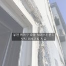 팰리스카운티 | 갈라진 실리콘 방치 NO｜부천 팰리스카운티 외부코킹 시공 후기