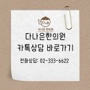 다나은한의원 이미지