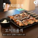 본오동 조용하게 즐기는 상록수술집 맛집 꼬치의품격