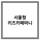 서울형 키즈카페머니 사용처 및 예약법