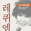 리사리의 팩션소설집 - [레퀴엠] 이미지