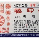복인당 이미지