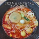 [맛집] 대전 죽동 마라탕 맛집, &#34;라향각 마라탕&#34; 소개합니다!