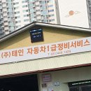 🚗 태인자동차1급 정비 서비스: 자동차의 새로운 시작!