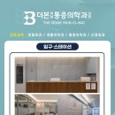 더본마취통증의학과의원 이미지
