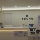명문한의원 이미지