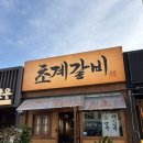 창원 봉곡동 갈비맛집 초계갈비 봉곡점 초벌양념갈비 후기