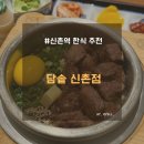 신촌역 한식 솥밥 맛집 담솥 신촌점 찐 후기 혼밥 추천