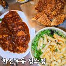 한신우동 성수점