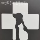 세인트존스 동물병원 이미지