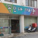 꽃보다짜장금암점 이미지