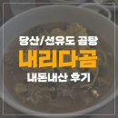 내리다곰 | [당산,선유도/한식] 내리다곰 내돈내산 후기