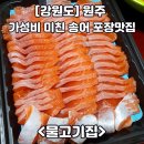 새말저수지 | 강원도 원주 새말 IC 근처 송어회 맛집 "물고기집" 내돈내산 후기