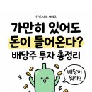돈의비밀 - 11. 성장률 10, 12, 15의 미래 | 배당주 투자 총정리 - 배당금 뜻, 배당수익률, 기준일, 세금, 재투자까지 초보자 실전 가이드