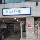 커피방(coffee BAANG) 이미지