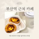 부산역 근처 카페 1분 거리 위치한 딥커피스트릿 에그타르트 맛집