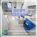 시지현대서비스㈜ | 광운대역 현대프라힐스 입주 청소 실제 청소현장 후기