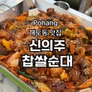 신의주찹쌀순대(해도점) 이미지
