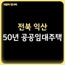 어양주공4단지아파트 | 전북 익산 어양 주공 4단지 아파트 50년 공공임대주택 입주자 모집