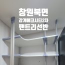 북면-2 | “건설사 설치, 왜 이렇게 위험하게 했죠?” 창원북면 감계에코시티 2차 팬트리선반 재시공 후기