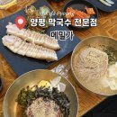 양평 비발디 펜션 | [양평] 비발디파크 근처 막국수 맛집 '막국수메밀가' 솔직후기 (웨이팅, 한방수육, 메밀 왕만두)