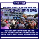 [시민기자단 활동]2022 인천 노인 일자리 한마당 개최
