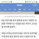 아픈 아이 혼자 병원 보내고 ‘진료 거부’ 민원 넣은 학부모.... 역으로 '아동학대방임’ 고발 방침 이미지