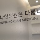 회진한의원 이미지