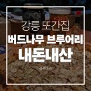 어메이징 제2브루어리 | 강릉 버드나무 브루어리 내돈내산 솔직후기 | 풍자 또간집 | 웨이팅