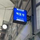 떡도령 - 강릉시 금성로13번길 8 | 떡도령
