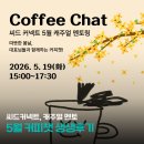 커뮤니티커넥트 | 문화예술 창업가 커뮤니티 '씨드커넥트'만의 커피챗 후기