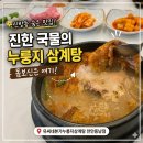 개인 | 천안 신방동 맛집 유씨네본가누룽지삼계탕 천안동남점 진한 맛에 반해버린 곳