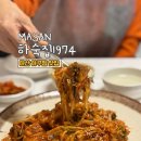 산호아구찜 | 마산 아구찜 맛집 | 레트로 감성의 하숙집1974