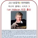 이안마스터클래스 이미지