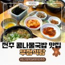 우정식당 | 현지인 추천 전주 콩나물국밥 맛집 우정식당 아침식사 후기
