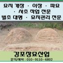 전남 보성군 웅치면 평장 개장 완료 후기 - 묘지이장, 묘지개장, 묘지파묘, 벌초 대행 서비스 - 강포...