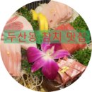 진참치수성점