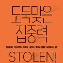 도둑맞은 집중력 집중력 위기의 시대, 삶의 주도권을 되찾는 법 - 요한 하리 저/김하현 역 이미지