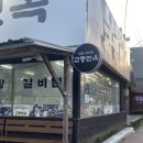 교동면옥화원점